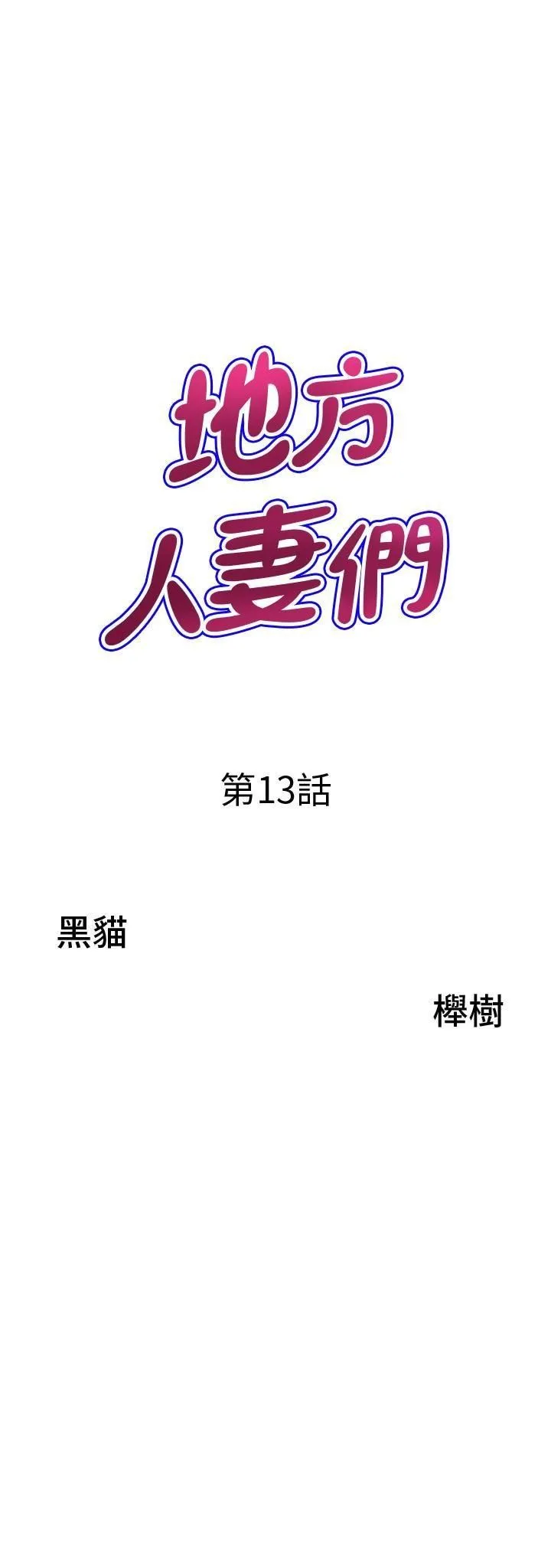 地方人妻们 第13话-你们在里面做什么? 第3页