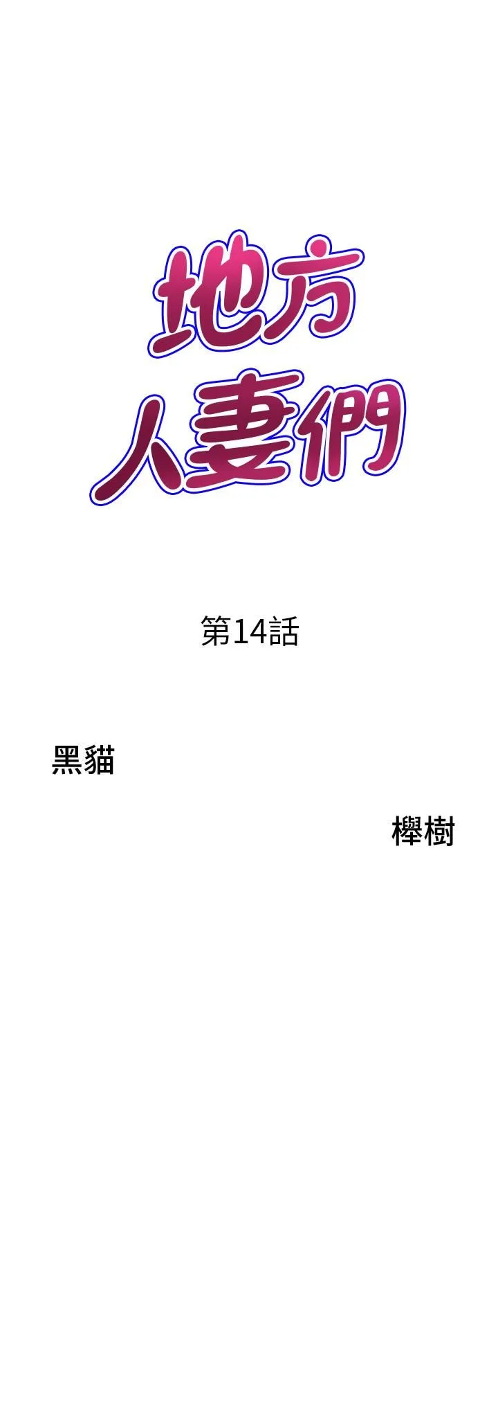 地方人妻们 第14话-一天干两个洞，赚烂瞭! 第3页