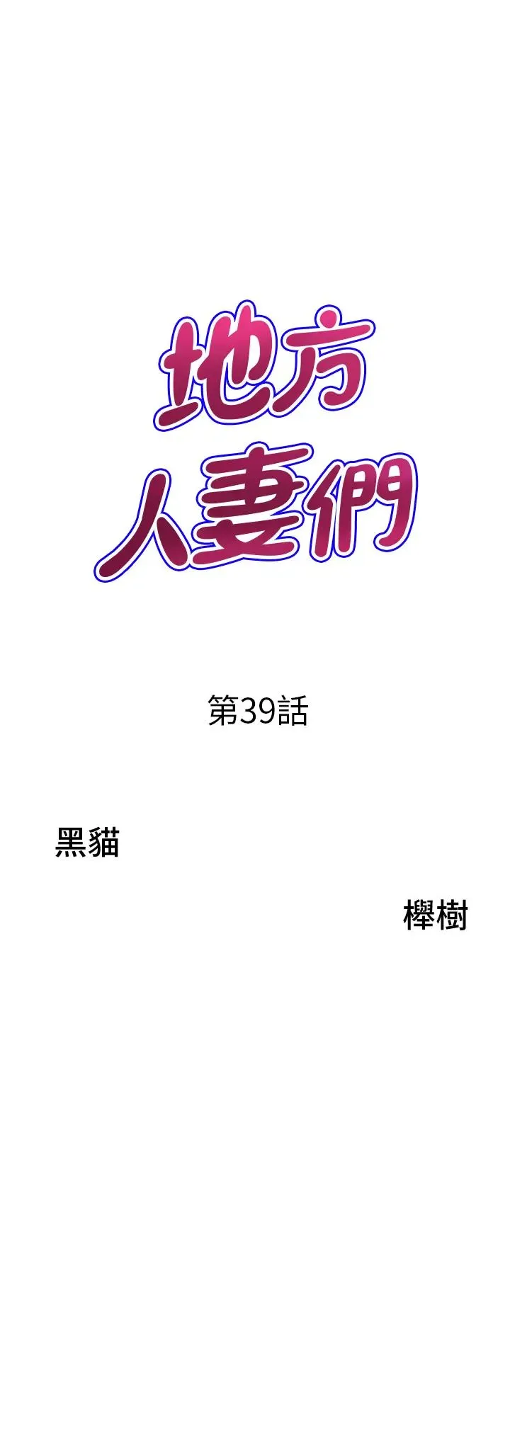 地方人妻们 第39話-誰…誰來救救我!! 第3页