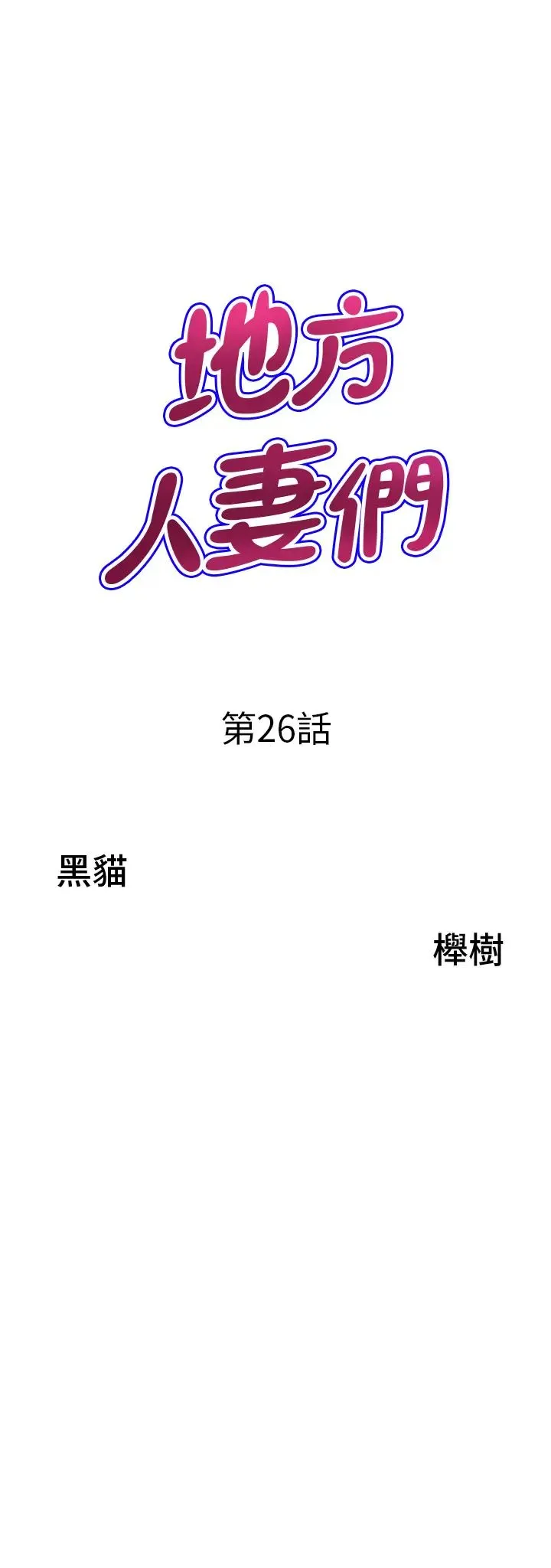 地方人妻们 第26话-相互鑑定私密部位 第3页