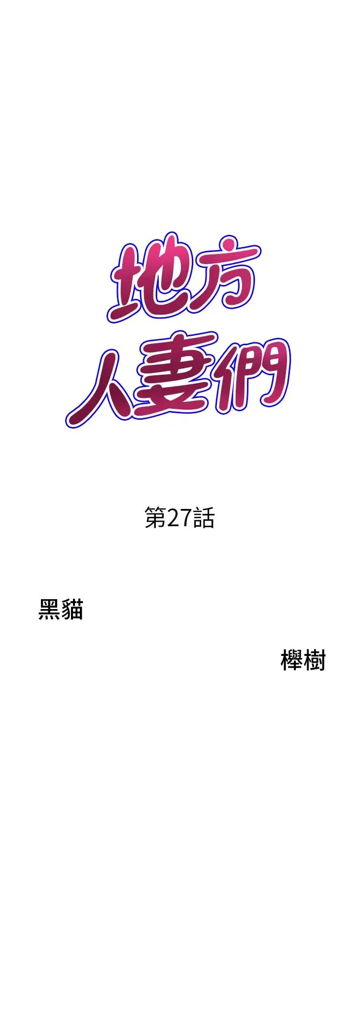 地方人妻们 第27话-吸到阿姨叫不要 第3页