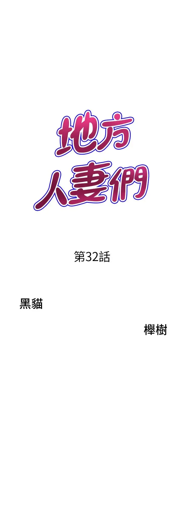 地方人妻们 第32話-哈昂~再深一點~ 第3页