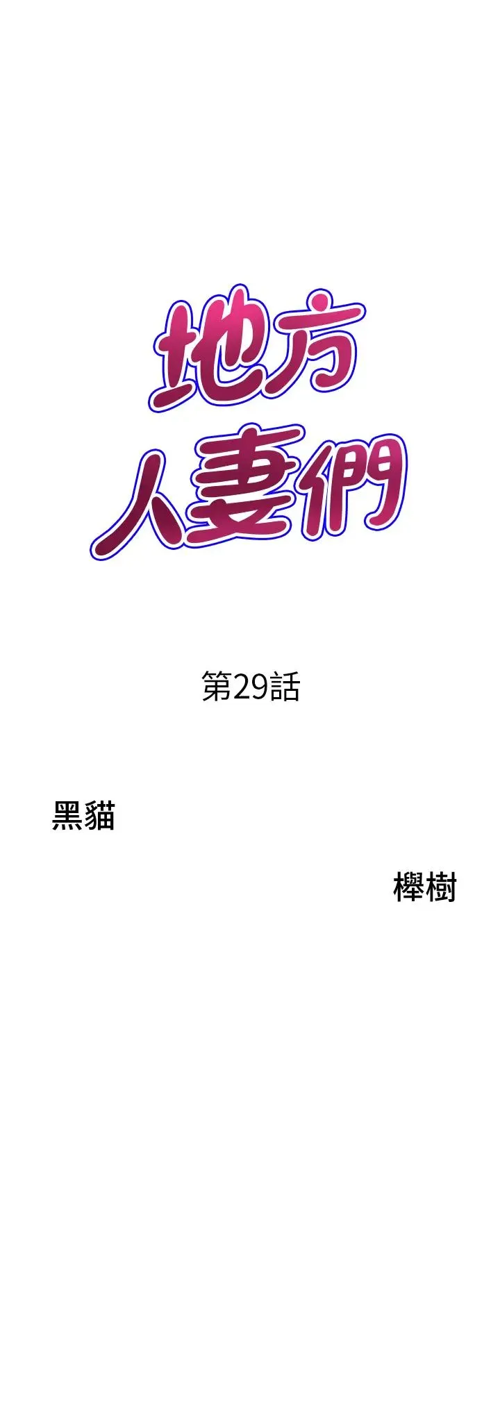 地方人妻们 第29话-再不起床，我就不客气啰♥ 第4页