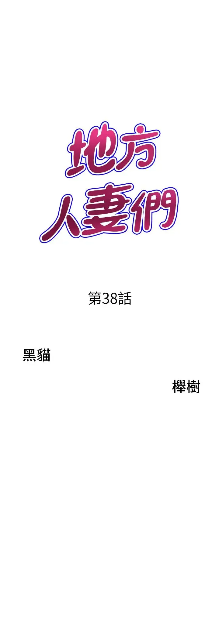 地方人妻们 第38話-看到妳我就失去理智 第3页