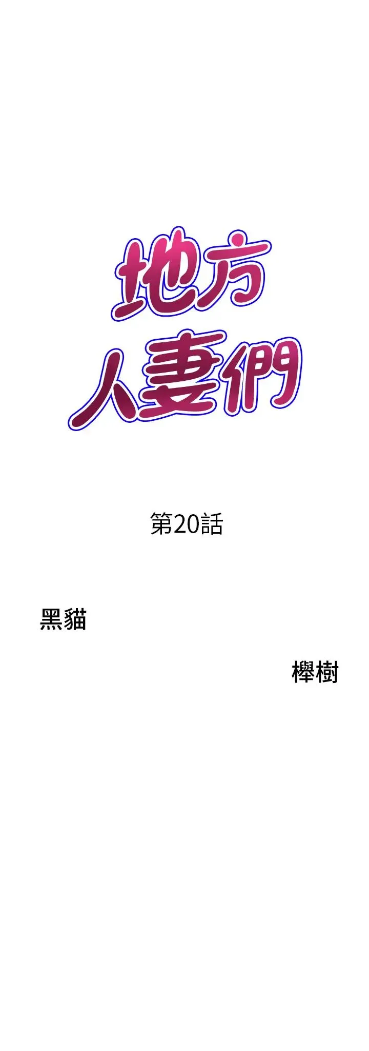 地方人妻们 第20话-光天化日激情车震 第3页