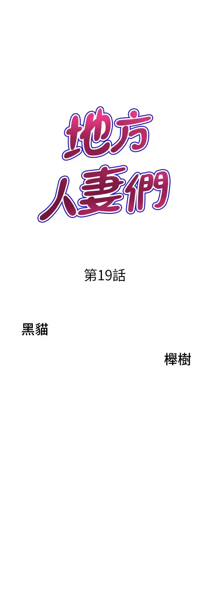 地方人妻们 第19话-棒棒当前谁能忍? 第3页