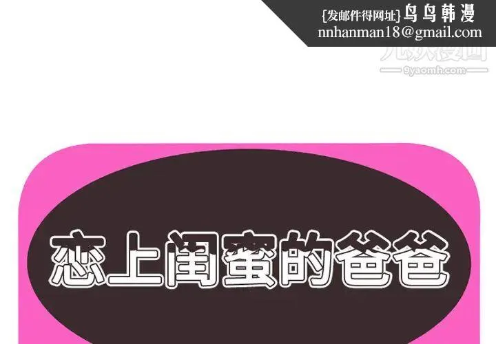 恋上闺蜜的爸爸 第39话 第1页