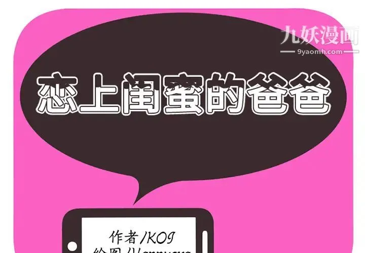 恋上闺蜜的爸爸 第13话 第2页