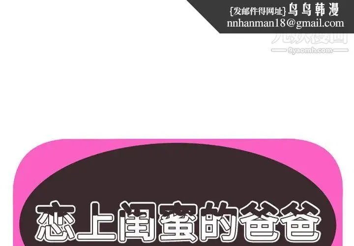 恋上闺蜜的爸爸 第38话 第1页