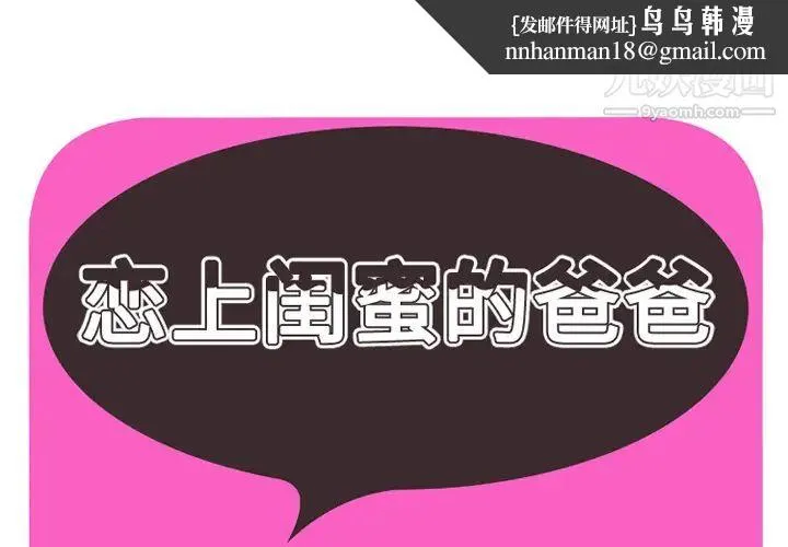 恋上闺蜜的爸爸 第37话 第1页