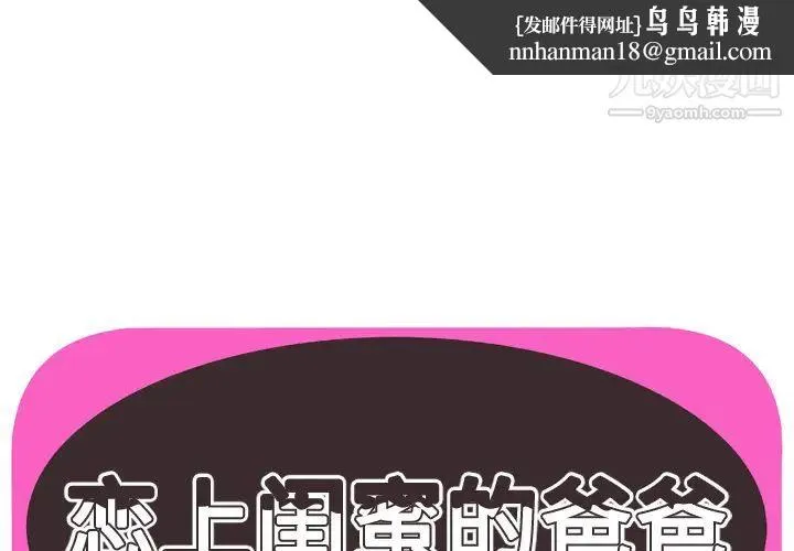 恋上闺蜜的爸爸 第54话 第1页