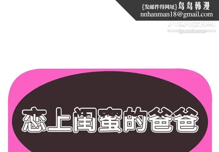 恋上闺蜜的爸爸 第24话 第1页