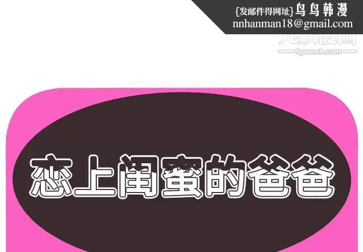 恋上闺蜜的爸爸 第64话 第1页