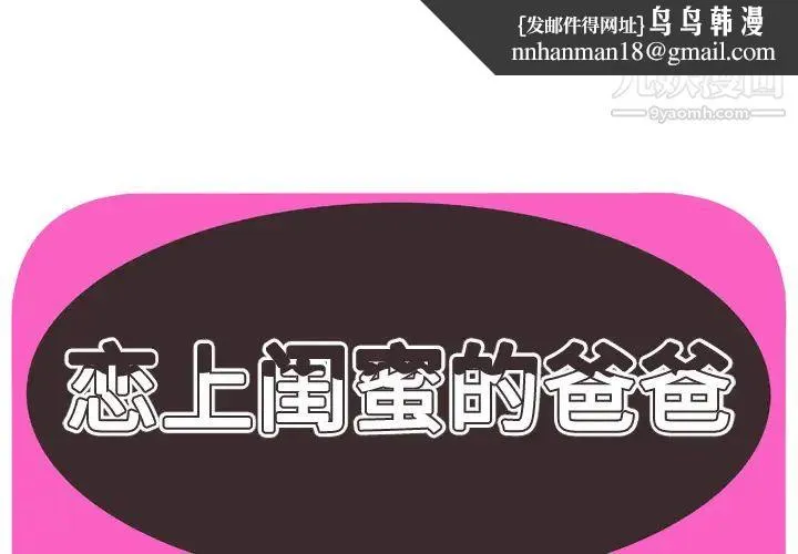恋上闺蜜的爸爸 第56话 第1页