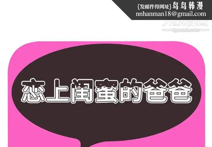 恋上闺蜜的爸爸 第6话 第1页