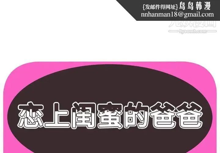 恋上闺蜜的爸爸 第72话 第1页