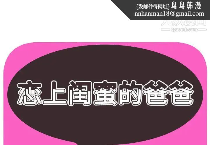 恋上闺蜜的爸爸 第58话 第1页