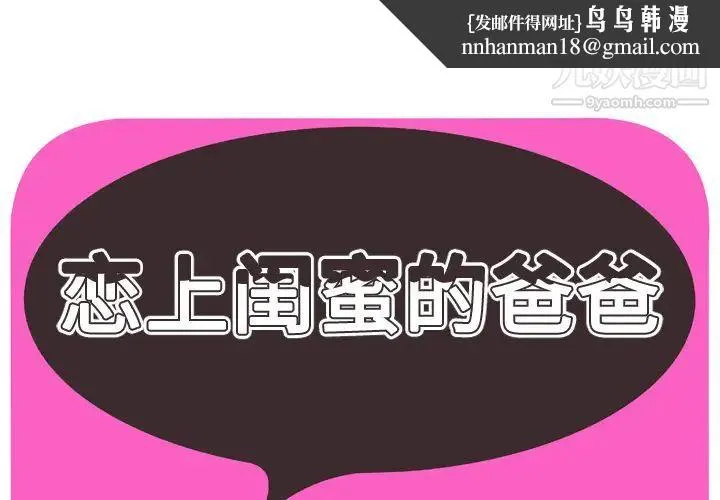 恋上闺蜜的爸爸 第30话 第1页
