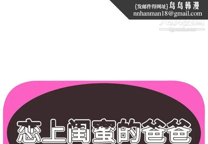 恋上闺蜜的爸爸 第53话 第1页
