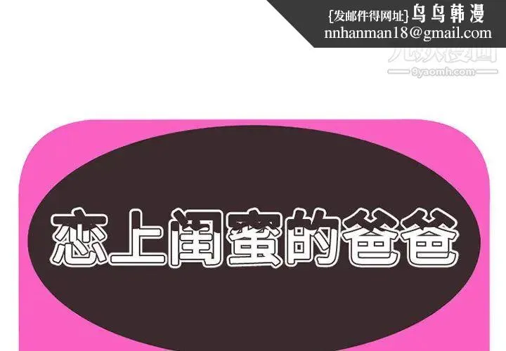 恋上闺蜜的爸爸 第1话 第1页