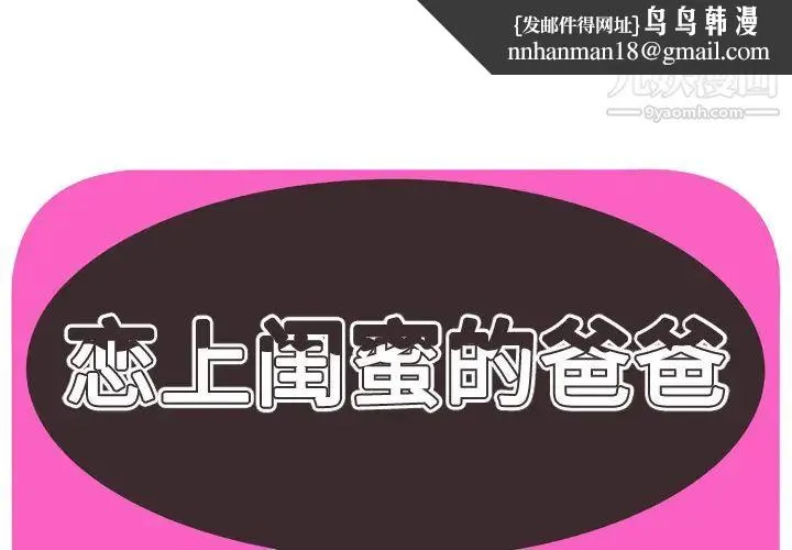 恋上闺蜜的爸爸 第57话 第1页