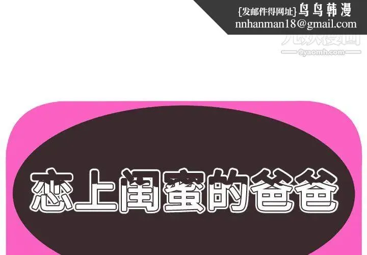 恋上闺蜜的爸爸 第45话 第1页