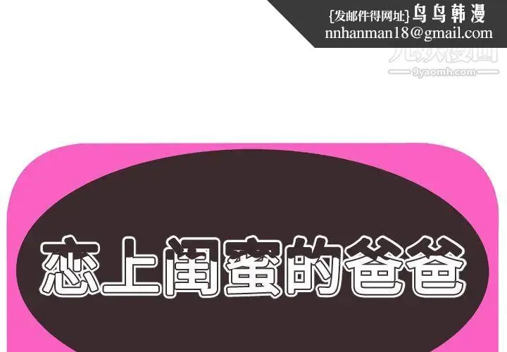 恋上闺蜜的爸爸 第51话 第1页