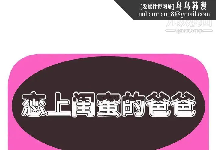 恋上闺蜜的爸爸 第36话 第1页