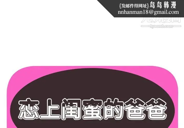恋上闺蜜的爸爸 第19话 第1页