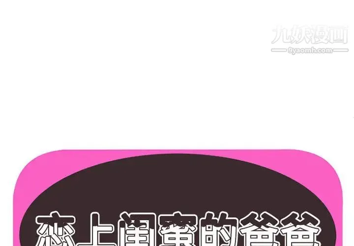 恋上闺蜜的爸爸 第2话 第2页