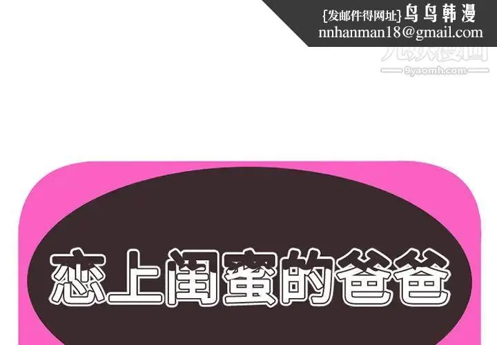 恋上闺蜜的爸爸 第5话 第1页