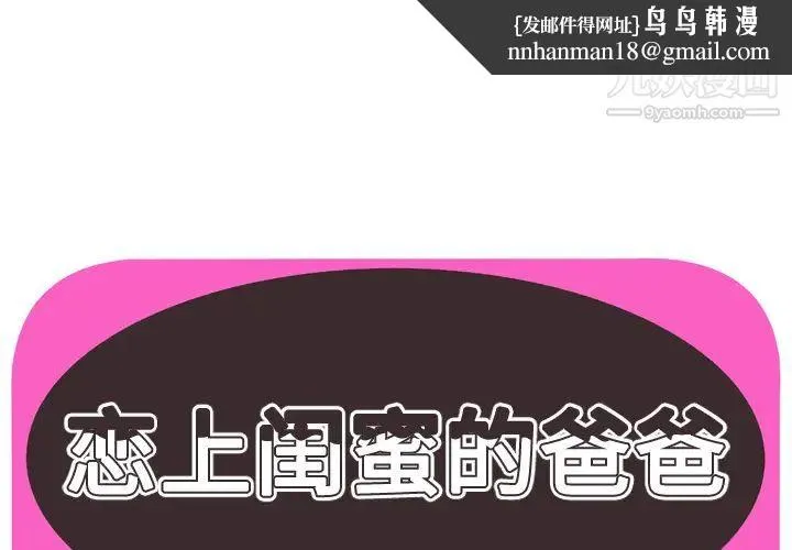 恋上闺蜜的爸爸 第49话 第1页