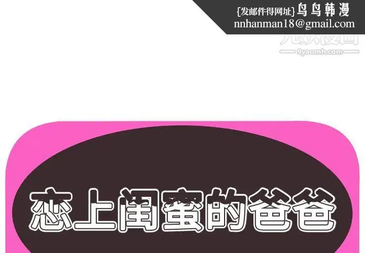 恋上闺蜜的爸爸 第42话 第1页