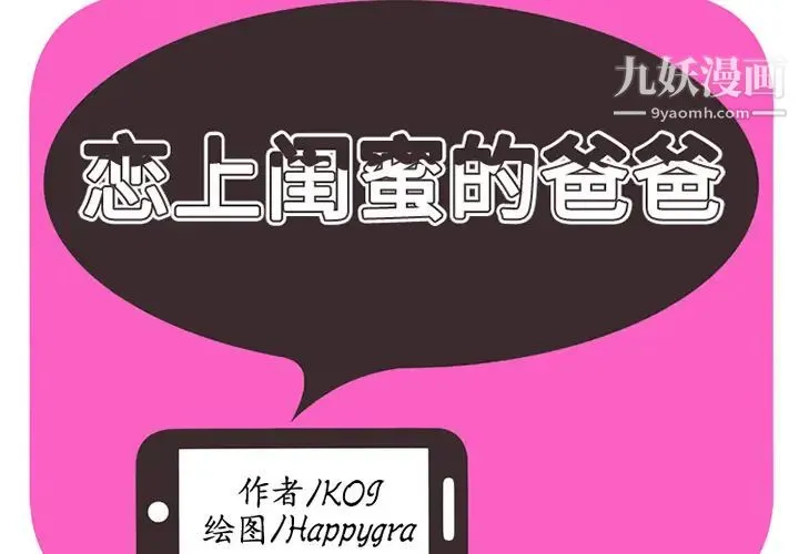 恋上闺蜜的爸爸 第3话 第2页