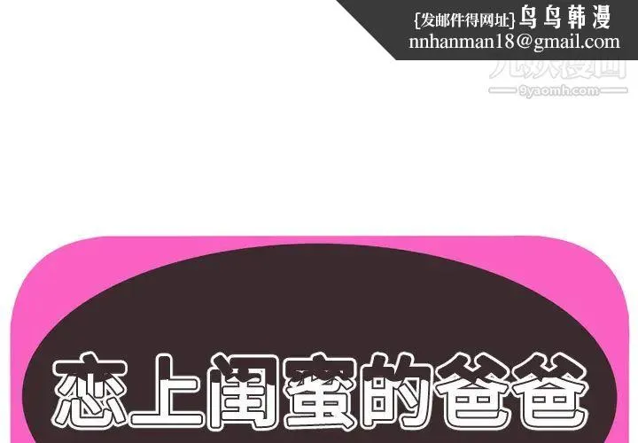 恋上闺蜜的爸爸 第63话 第1页