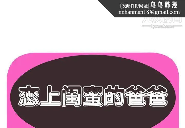 恋上闺蜜的爸爸 第18话 第1页