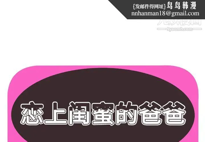 恋上闺蜜的爸爸 第8话 第1页