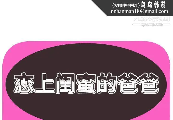 恋上闺蜜的爸爸 第65话 第1页