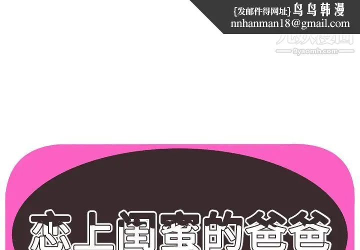 恋上闺蜜的爸爸 第71话 第1页