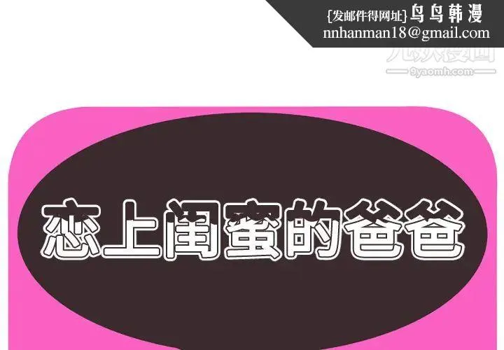 恋上闺蜜的爸爸 第33话 第1页