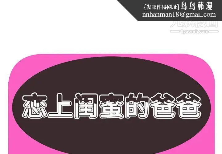 恋上闺蜜的爸爸 第26话 第1页