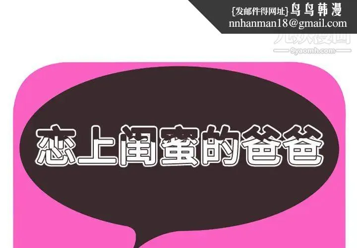 恋上闺蜜的爸爸 第34话 第1页