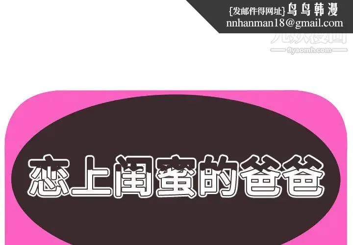 恋上闺蜜的爸爸 第46话 第1页