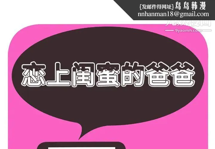 恋上闺蜜的爸爸 第28话 第1页