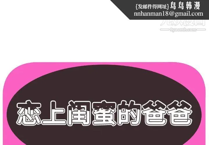 恋上闺蜜的爸爸 第52话 第1页