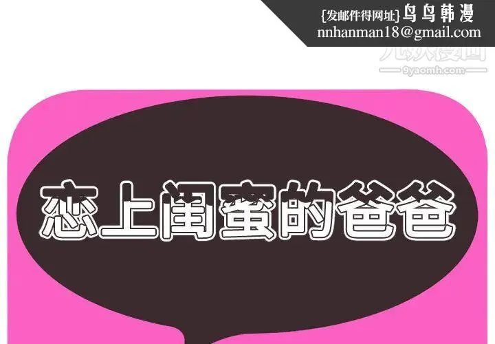 恋上闺蜜的爸爸 第55话 第1页