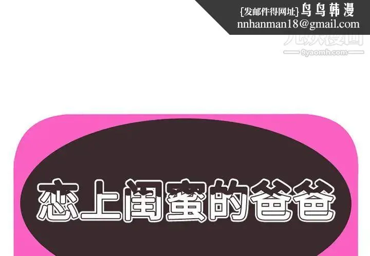 恋上闺蜜的爸爸 第22话 第1页