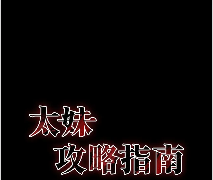 太妹攻略指南 第30話-是時候換新主餐了 第16页