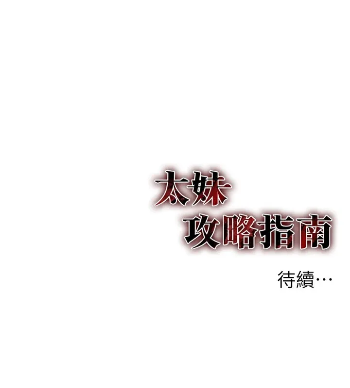 太妹攻略指南 第3話-不守淫戒，大禮伺候 第228页