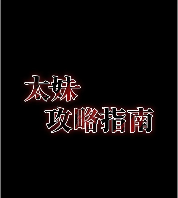 太妹攻略指南 第36話-我也想被玩壞 第10页